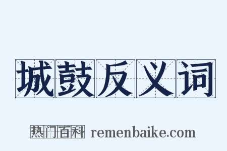 城鼓反义词是什么意思的图片